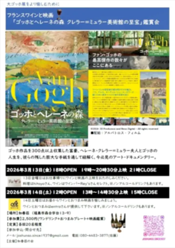 福島市でフランスワインと映画「ゴッホとヘレーネの森」を楽しむイベント開催、13・14日に如春荘で