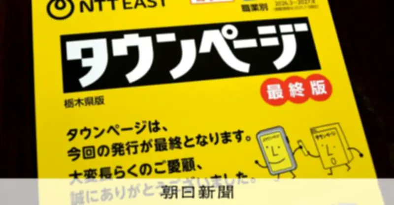 タウンページ136年の歴史に幕 明治23年から続いた「街の百科事典」が終焉