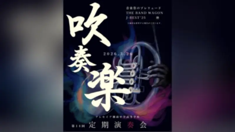 アレセイア湘南吹奏楽部が第14回定期演奏会を開催、3月26日に茅ヶ崎市民文化会館で