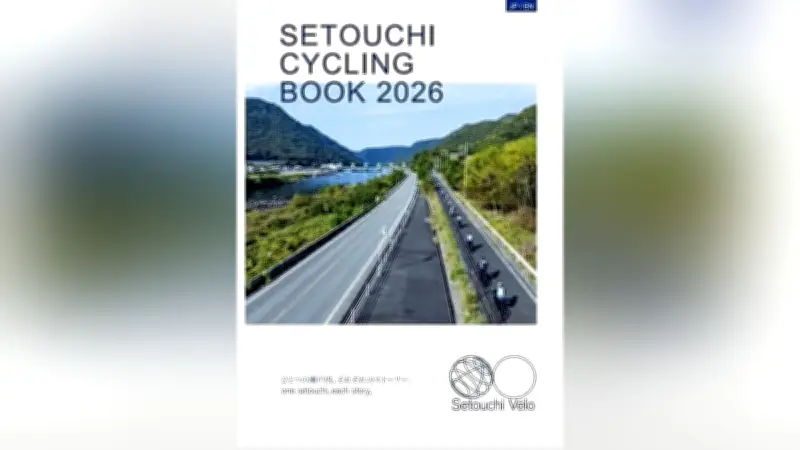 中四国・兵庫のサイクリングルート148本を網羅した無料冊子「SETOUCHI CYCLING BOOK 2026」が発行