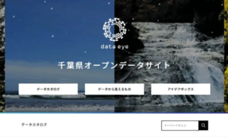 千葉県が「県オープンデータサイト」を新設、約1600件の公共データを15分類で公開