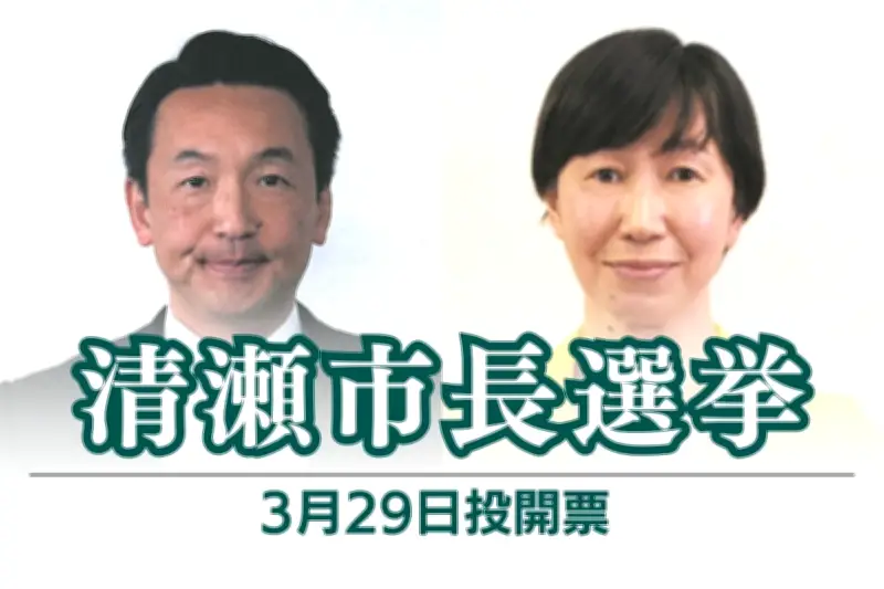 清瀬市長選が告示、現職と新人の2人が立候補届け出 3月29日に投開票