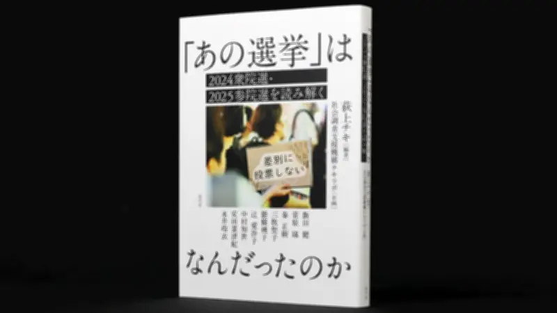 『あの選挙』の民意をデータで解読 2024衆院選・2025参院選の深層分析