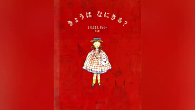 『きょうは　なにきる？』くらはしれい作・絵 2026/03/23 05:20 保存して後で読む スクラップ機能は読者会員限定です（記事を保存） スクラップ機能について 読者会員に登録 読者会員の方はログイン 閉じる メモ入力 -最大400文字まで キャンセル 完了 完了しました 　特別な日に何を着るか悩む「わたし」が、クローゼットの奥の不思議な扉を通じて、動物たちが営む洋服店を巡っていく。羊雲のようなもこもこのワンピースや、白い羽根を集めて作ったブラウスなど、動物の店主たちこだわりの品々は抜群の愛らしさ。