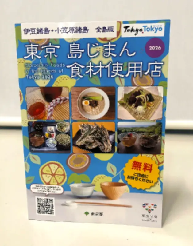 東京都が島しょ食材使用店ガイドブック2026年版を発行、162店を紹介
