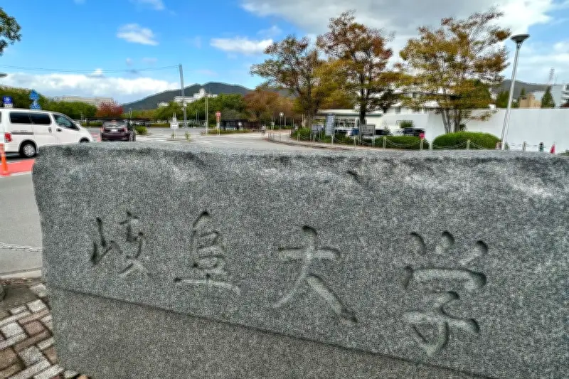 岐阜大学が研究報酬の上限撤廃へ 2026年度から外部資金獲得額に応じて最大20％支給