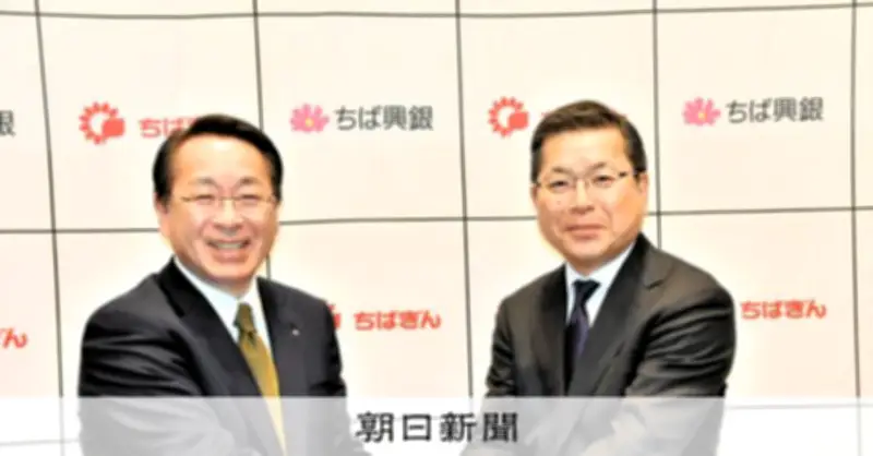 千葉銀と千葉興銀が経営統合で最終合意　2027年4月に「ちばFG」発足へ