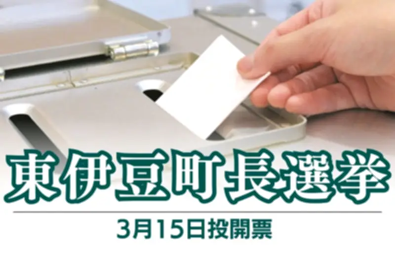 静岡・東伊豆町長選が告示、現職と新人2人の三つ巴の戦いに　投開票は3月15日