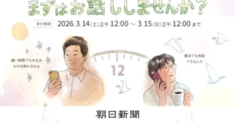 自死遺族の法的悩みに24時間無料相談　14日から実施、労災や借金問題など幅広く対応