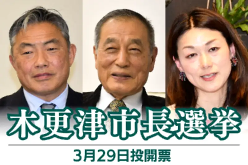 木更津市長選、29日投開票へ 現職と新人2人が激突 市民の選択は