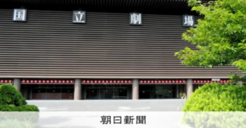 国立劇場、3度目の入札開始 2033年度開場を目指す 過去2回は不成立