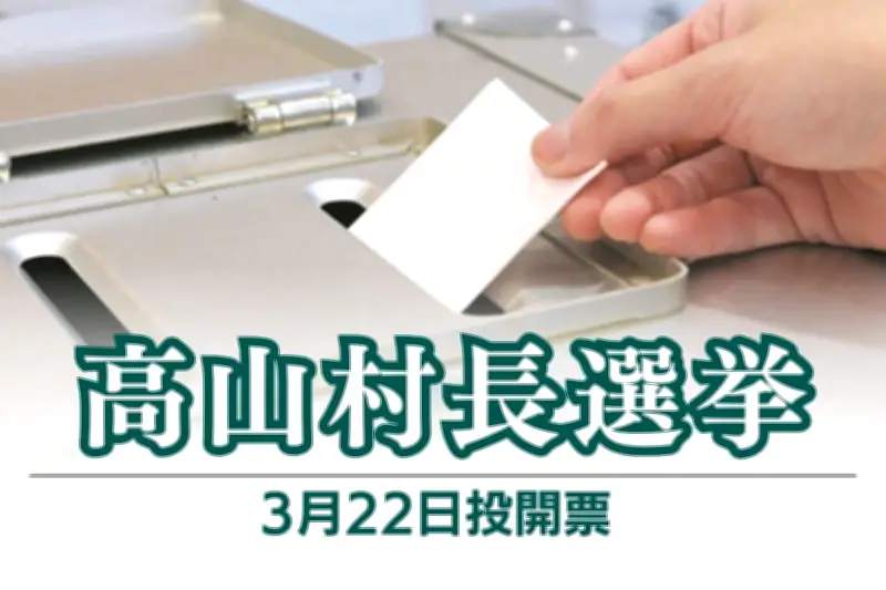 群馬県高山村長選が告示、新人3名による無所属争い 投開票は3月22日