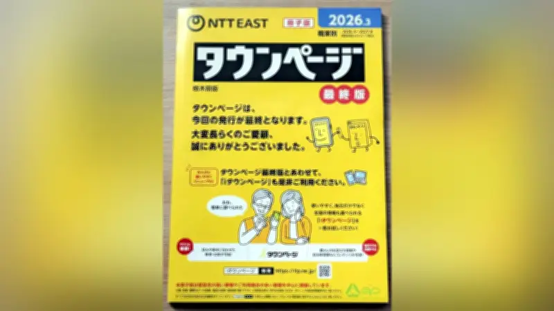 紙の電話帳「タウンページ」が3月末で発行終了、136年の歴史に幕を閉じる