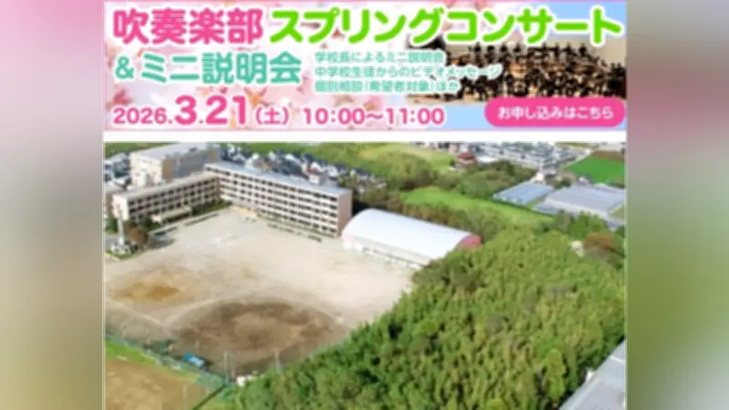 秀明八千代中学校が吹奏楽部コンサートとミニ説明会を3月21日に開催