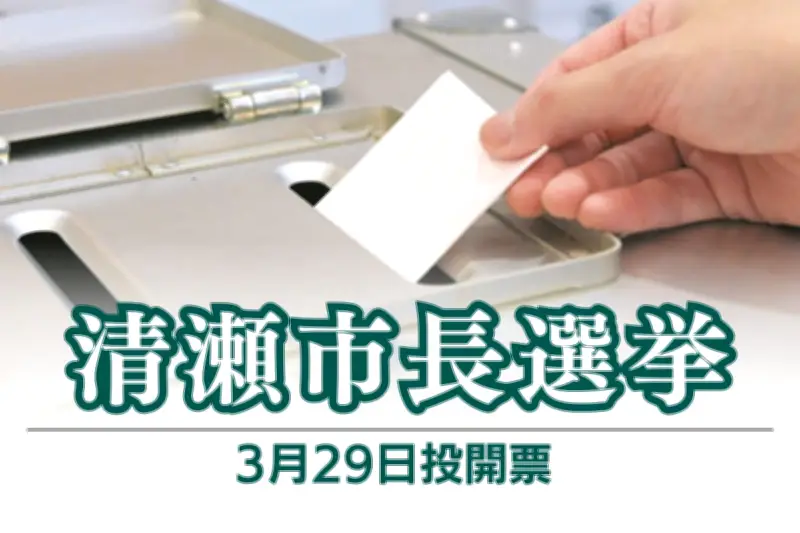 清瀬市長選は現職と新人の一騎打ちへ 3月22日告示、29日投開票
