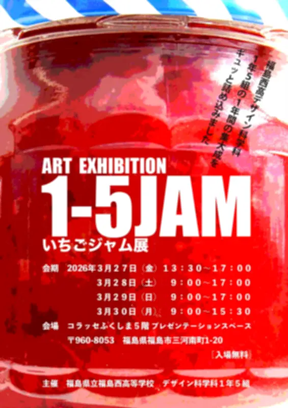 福島市で「いちごジャム展」開催 3月27日から30日までアートイベント
