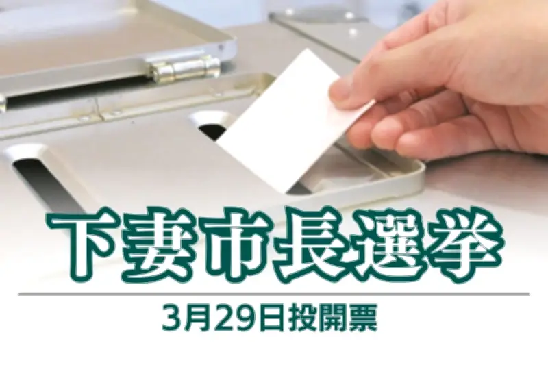 茨城県下妻市長選が告示、新人元市議と現職の一騎打ちに 投票は3月29日まで