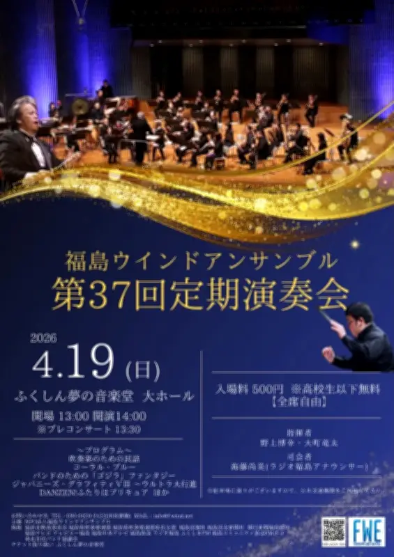 福島市で第37回定期演奏会が4月19日に開催、地域の文化イベントが活発に