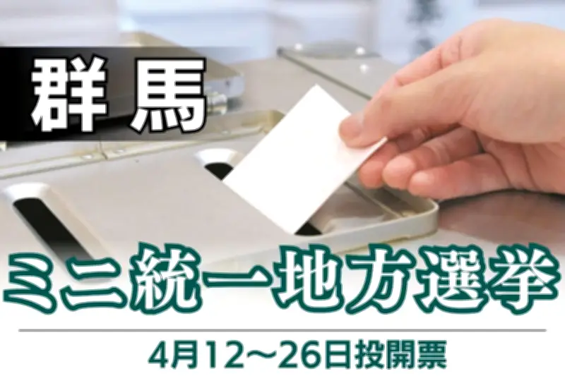 群馬県で4月に「ミニ統一地方選」 8市町村で首長選、富岡市は20年ぶり4人激戦