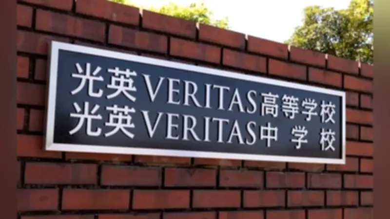 光英ヴェリタス中学校、4月19日に外部模試と連動した説明会を開催