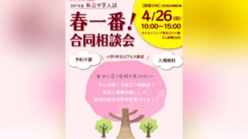 私立中学入試「春一番！合同相談会」4月26日立川で開催、25校が参加