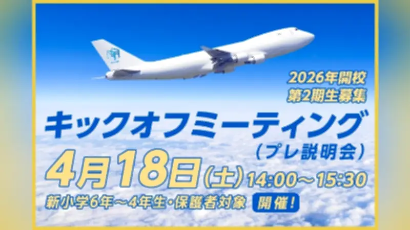 羽田国際中学校・高等学校、新小学4～6年生向けキックオフ説明会を4月18日に開催