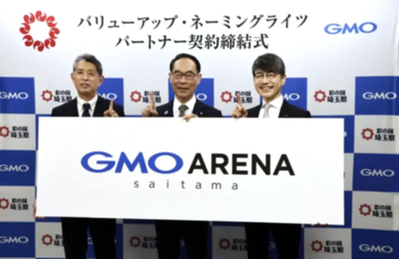 さいたまスーパーアリーナ、4月から「GMOアリーナさいたま」に名称変更 命名権契約締結