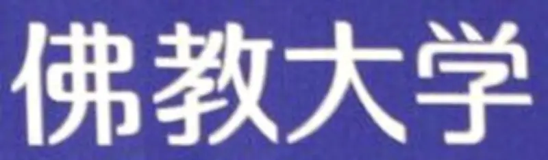仏教大で研究不正認定、論文6本が二重投稿 教員6人関与で懲戒検討