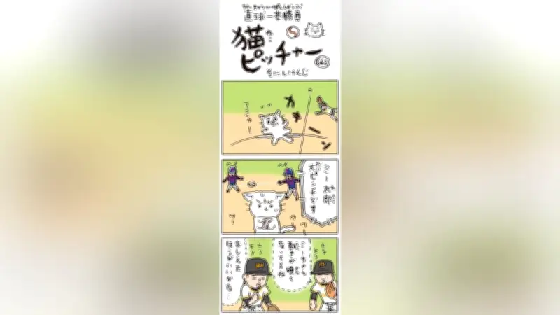 猫ピッチャー第662回、超小声アドバイスでピンチ脱出なるか？