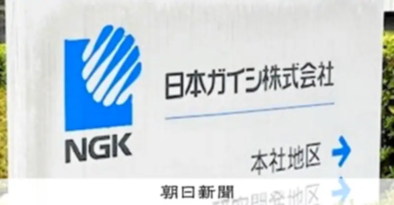 日本ガイシ、春闘要求に満額回答 賃上げ率6.85%で3年連続高水準 好業績反映