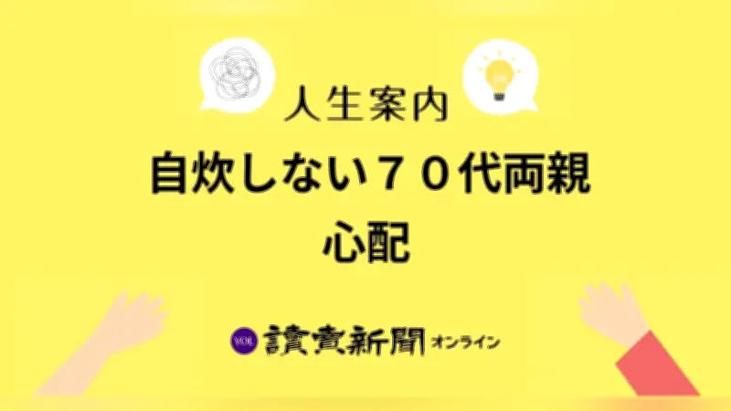 70代両親の自炊しない食生活に悩む40代女性、健康への不安を相談