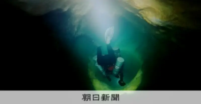 大分の稲積水中鍾乳洞、水深97.4メートルを記録 日本一の深さに