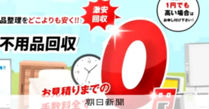 新生活シーズンに急増する不用品回収トラブル　ネット広告の「格安」に潜む危険性