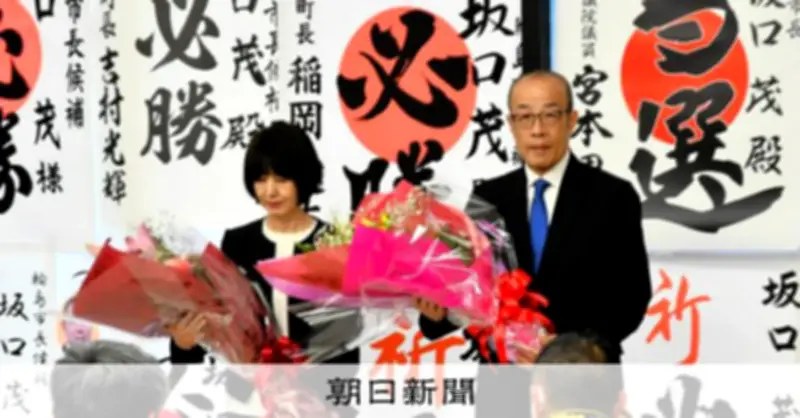 輪島市長選、坂口茂氏が無投票再選　震災復興へ「前より豊かな市に」
