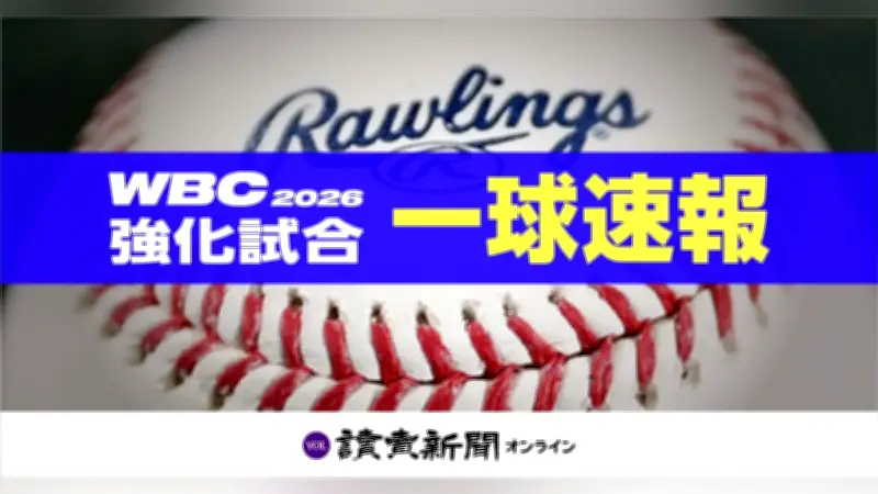 侍ジャパンがオリックスと強化試合、一球速報で試合経過をリアルタイム配信