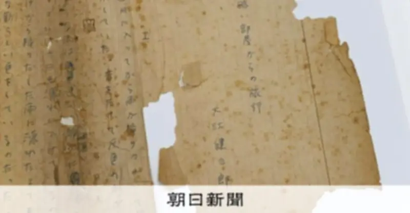 大江健三郎の未発表小説発見 学生時代の大家が保管、現存最古の作品