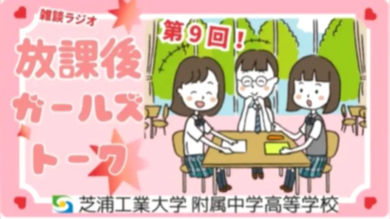 芝浦工大附属の女子生徒が「放課後ガールズトーク」公開、中学入試に挑戦し受験生時代を回想