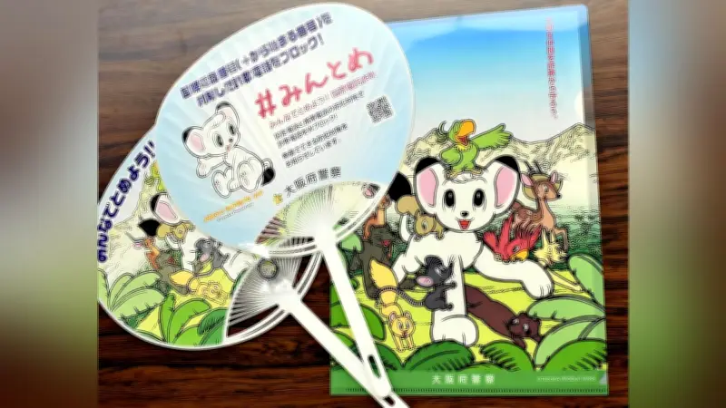 大阪府警が「ジャングル大帝」レオを特殊詐欺防止キャラに起用、親しみやすい啓発活動を展開