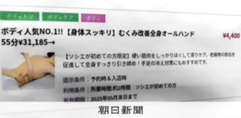 エステ「ソシエ」が景品表示法違反の疑い　クーポン期限後も割引適用で消費者庁が是正認定