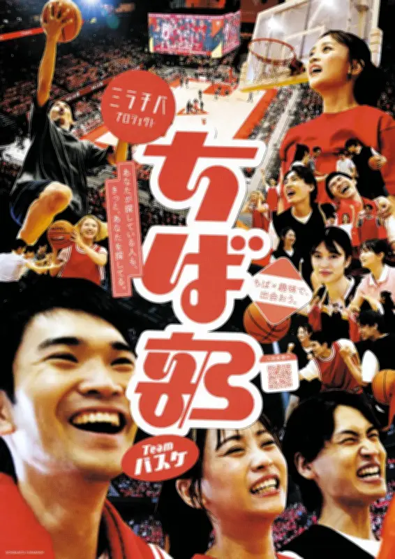 千葉でバスケ観戦しながら交流！「ちば部」が新チーム「チームバスケ」を設立