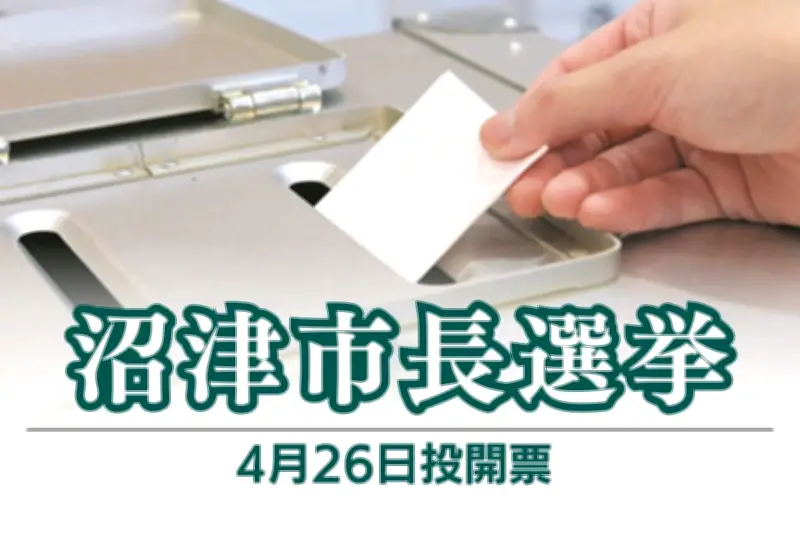 沼津市長選に市議の大場豪文氏が出馬表明「市役所改革で現場の声を」