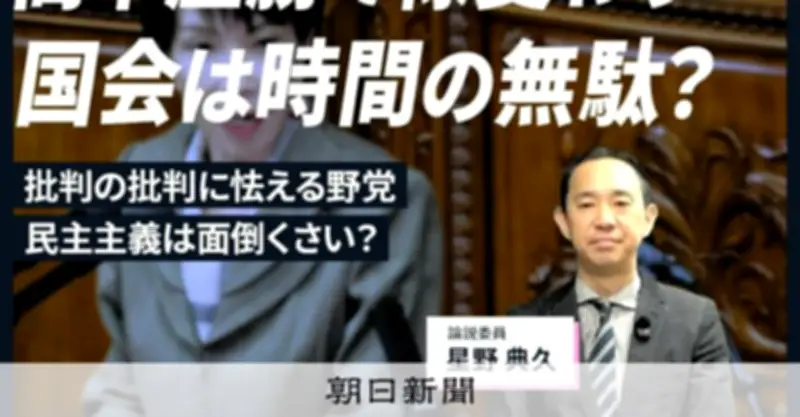 熟議は面倒でも必要？高市首相の圧勝後、国会審議の意義が問われる