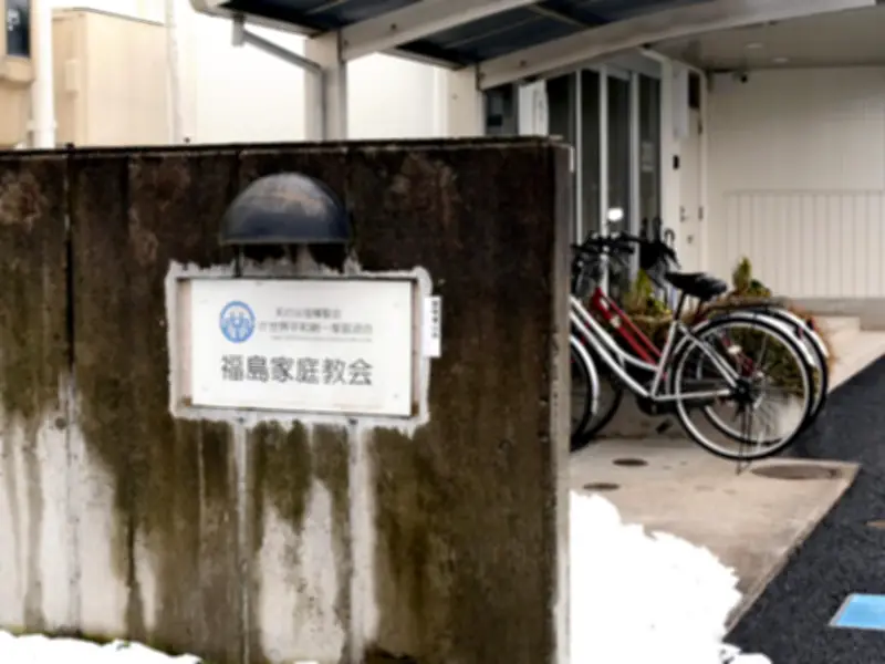 旧統一教会福島家庭教会、解散決定後も静穏 被害者救済の道筋は不透明