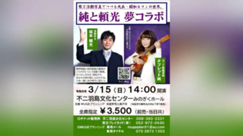 岐阜・羽島で演芸会「純と頼光 夢コラボ」 大正・昭和ロマンの世界を歌と活動写真で再現