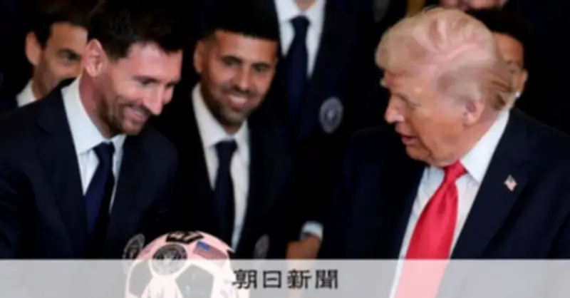 メッシ選手がホワイトハウス訪問、トランプ大統領に記念ボール贈呈で祝福の場に