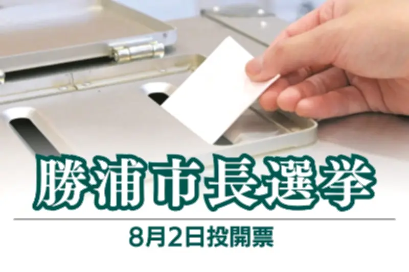 勝浦市長選に元市議の磯野典正氏が立候補表明、経営感覚を市政に導入へ