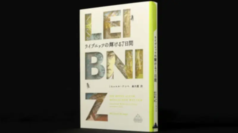 ライプニッツの輝ける７日間：最善の世界を求めた思想家の人生を描く独創的評伝