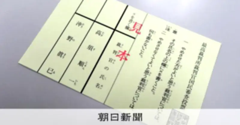 最高裁裁判官の国民審査、形骸化の課題 名前も知らない裁判官への投票実態