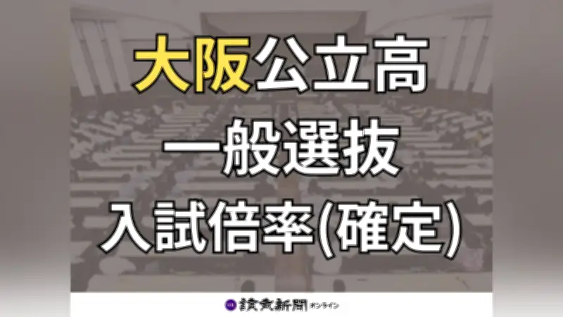 大阪府公立高校一般選抜の倍率確定、定時制の出願状況を発表