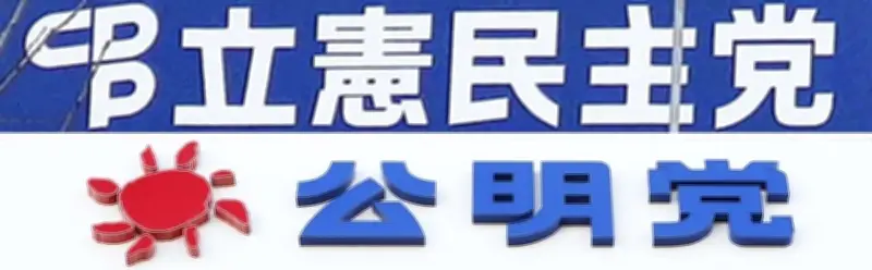 立民と公明、統一地方選で独自候補擁立へ 中道合流見送り選挙協力模索
